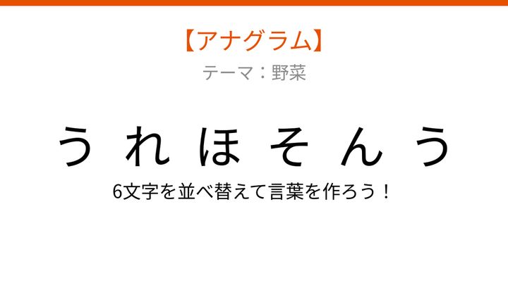 【アナグラム】6文字をバラバラにしました！野菜のテーマで並べ替えて何の言葉？の問題画像