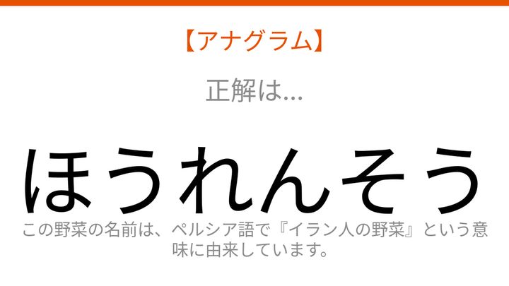 【アナグラム】6文字をバラバラにしました！野菜のテーマで並べ替えて何の言葉？の解答画像