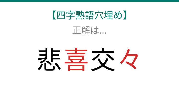 【四字熟語穴埋め】これ完成できる？人生のあらゆる場面で使える表現「知ってたら語彙力上級者！」の解答画像
