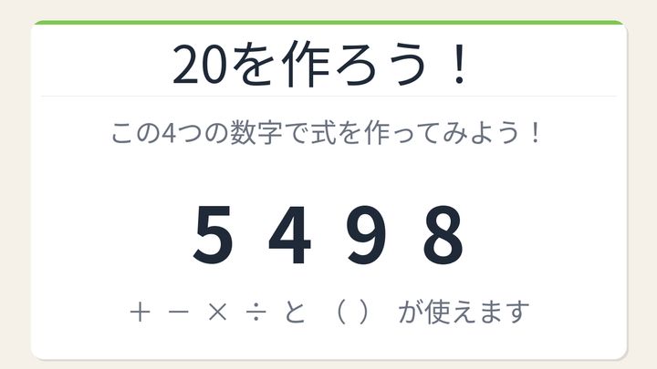 【数式パズル】閃けば一瞬、詰まれば沼！5・4・9・8で20を作ろう！の問題画像