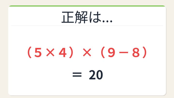 【数式パズル】閃けば一瞬、詰まれば沼！5・4・9・8で20を作ろう！の解答画像