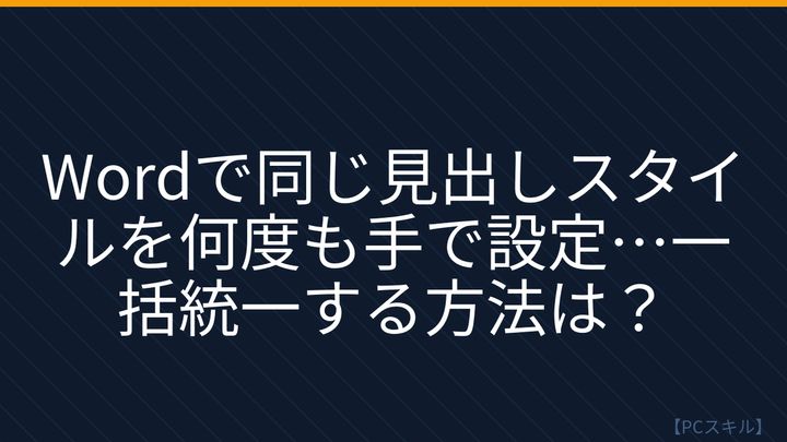 【PCスキル】まだ文書の書式を手で調整してるの？の問題画像