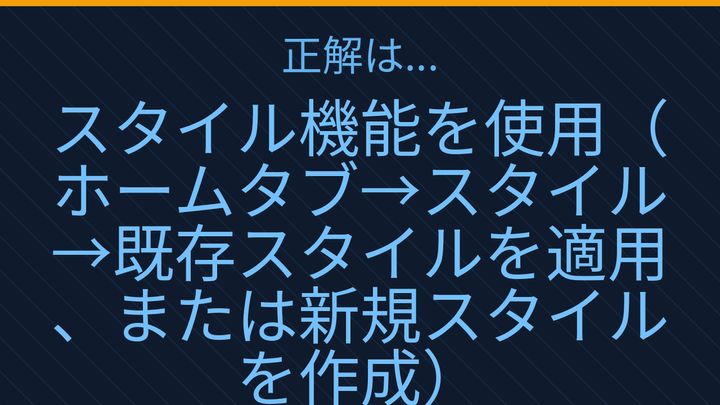 【PCスキル】まだ文書の書式を手で調整してるの？の解答画像