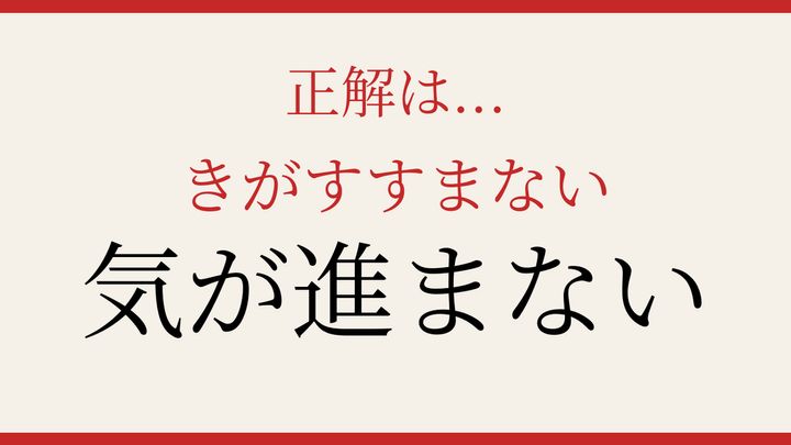 【難読漢字】読めたら社会人なら読めるはず！心理描写の難問の解答画像