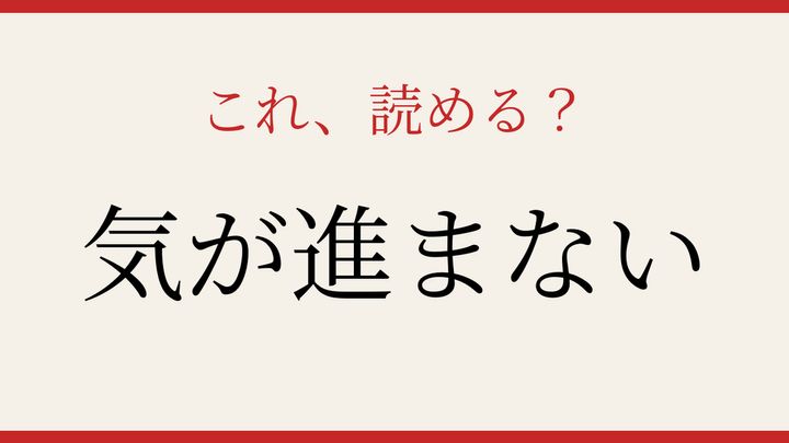 【難読漢字】読めたら社会人なら読めるはず！心理描写の難問の問題画像