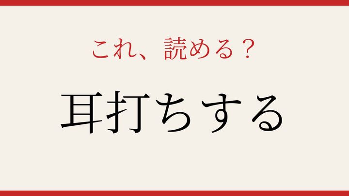 【難読漢字】あなたは読める？誰もが知ってる動作なのに…の問題画像
