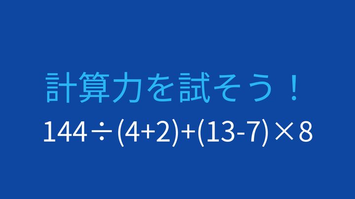【計算クイズ】足し算の前に掛け算・割り算を終わらせられますか？の問題画像