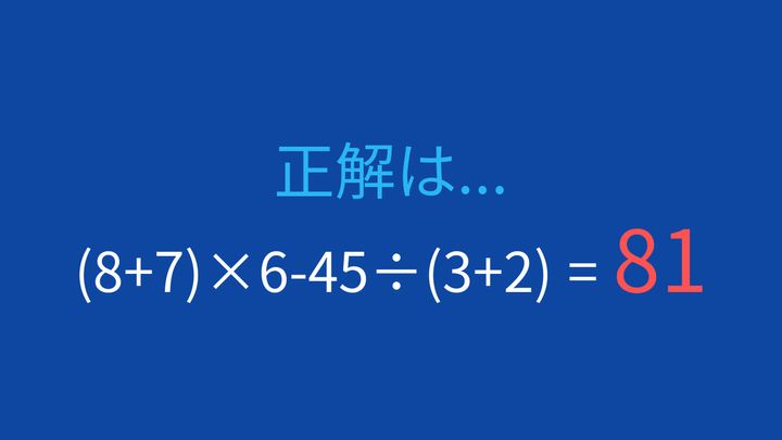 【計算クイズ】括弧と割り算の優先順位をマスターできる？の解答画像
