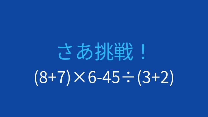 【計算クイズ】括弧と割り算の優先順位をマスターできる？の問題画像
