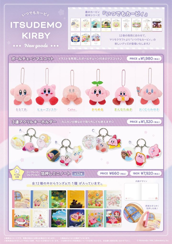『いつでもカービィ』グッズ新商品1