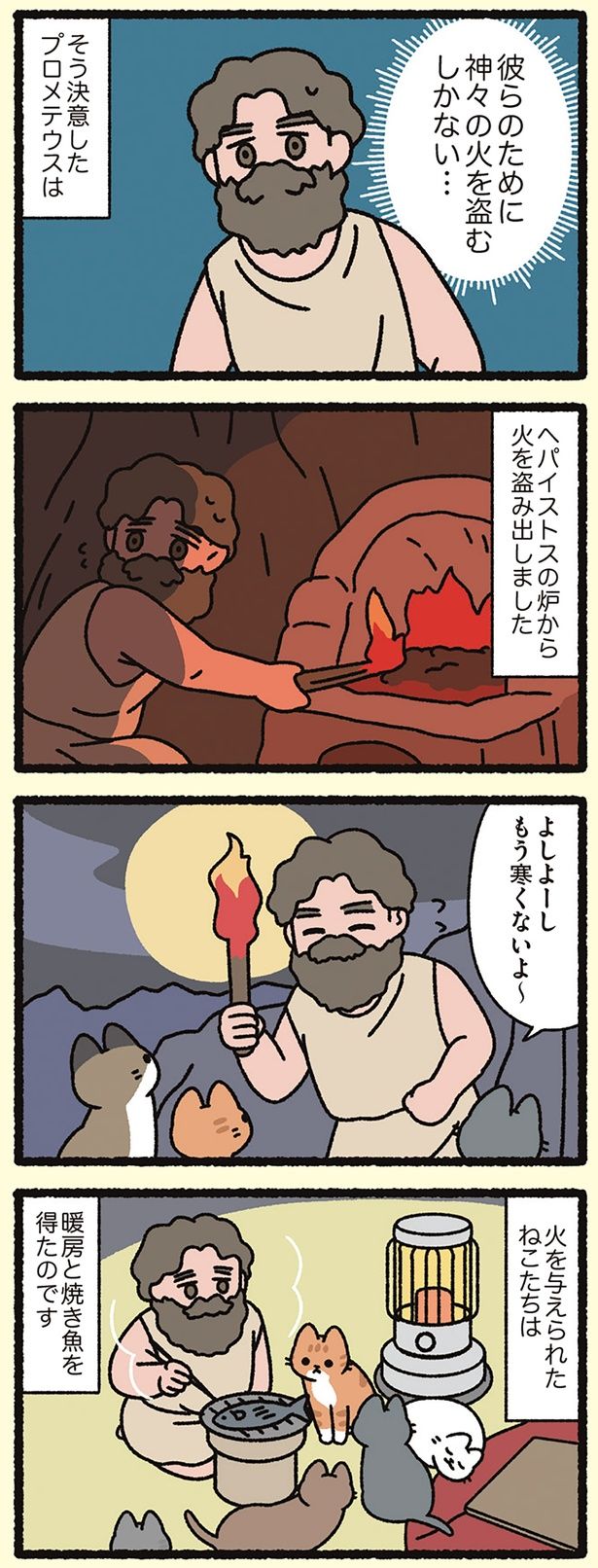 火を与えられたねこたちは… （C）ぱんだにあ／KADOKAWA