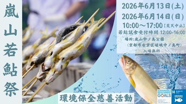 【京都府京都市】夏の訪れを告げる鮎の塩焼き試食チャリティーイベント「嵐山若鮎祭」予約制で開催！
