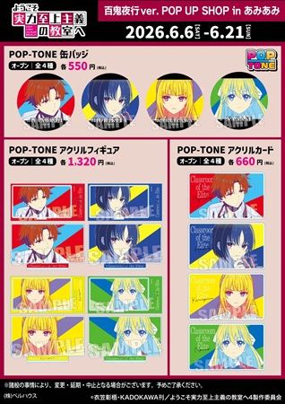 【東京都千代田区】『ようこそ実力至上主義の教室へ 百鬼夜行ver.』ポップアップ開催！店舗限定特典も