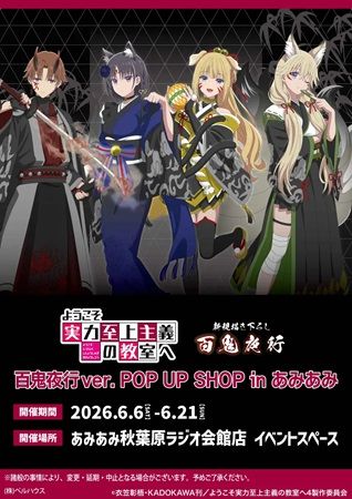 【東京都千代田区】『ようこそ実力至上主義の教室へ 百鬼夜行ver.』ポップアップ開催！店舗限定特典も