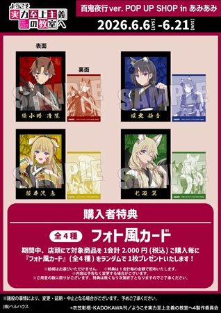 【東京都千代田区】『ようこそ実力至上主義の教室へ 百鬼夜行ver.』ポップアップ開催！店舗限定特典も