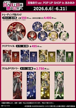 【東京都千代田区】『ようこそ実力至上主義の教室へ 百鬼夜行ver.』ポップアップ開催！店舗限定特典も