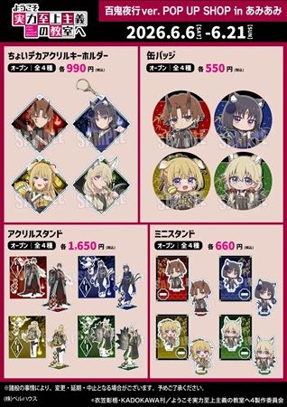 【東京都千代田区】『ようこそ実力至上主義の教室へ 百鬼夜行ver.』ポップアップ開催！店舗限定特典も
