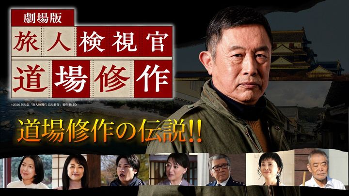 劇場版『旅人検視官 道場修作』“伝説の検視官”の3つの顔とは （C）2026劇場版「旅人検視官 道場修作」製作委員会 width=
