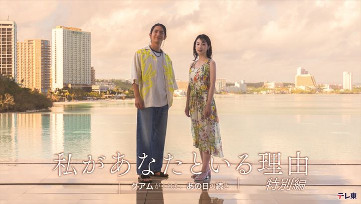 ドラマ『私があなたといる理由 特別編〜グアムがくれた、あの日の続き〜』キービジュアル （C）「私があなたといる理由2」製作委員会 width=