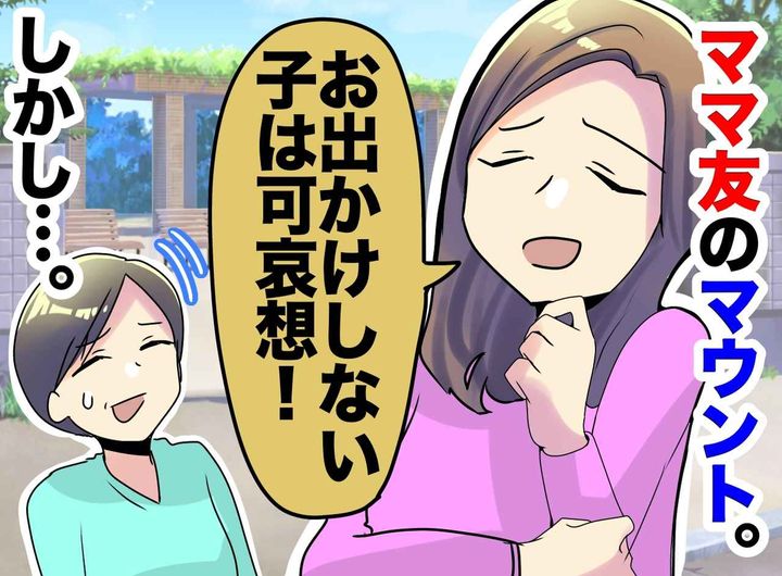 画像: 【経験格差の呪い】「お出かけしない子は可哀想」と豪語するママ友を襲った、愛娘の『残酷な一撃』