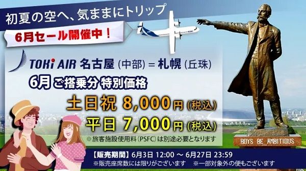 【愛知県・北海道】トキエアが6月限定特別運賃キャンペーン開催！対象は「名古屋(中部)＝札幌(丘珠)」線