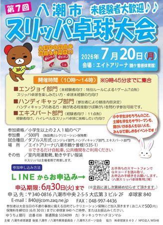 【埼玉県八潮市】世代や障がいの有無を超えて楽しめる「第7回八潮市スリッパ卓球大会」参加者募集中