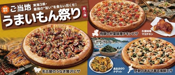 【愛知県・岐阜県・三重県】アオキーズ・ピザが「ご当地うまいもん祭り」第2弾を実施。東海3県のご当地ピザ登場