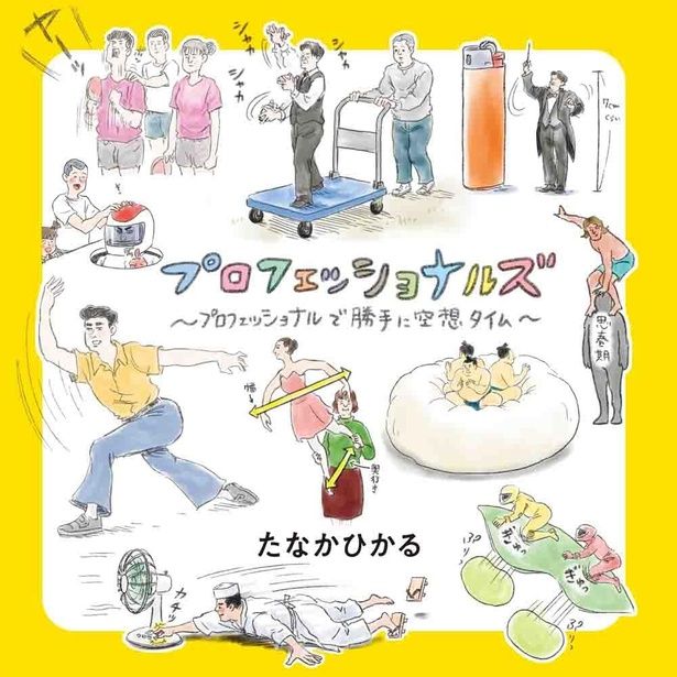 プロフェッショナルズ ～プロフェッショナルで勝手に空想タイム～ たなかひかる / 白泉社