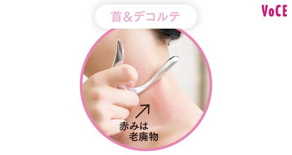首＆デコルテ／赤みは老廃物