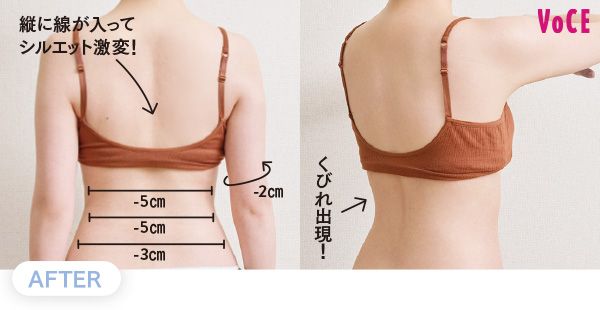 AFTER／縦に線が入ってシルエット激変！／くびれ出現！
