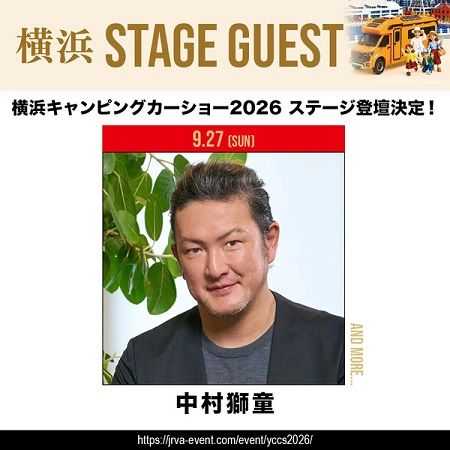 【神奈川県横浜市】人気モデルが集結する「横浜キャンピングカーショー2026」開催！中村獅童さんも登場