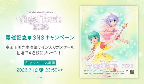 【東京都品川区】EDITION88で高田明美先生の個展開催！『魔法の天使クリィミーマミ』原画展示など