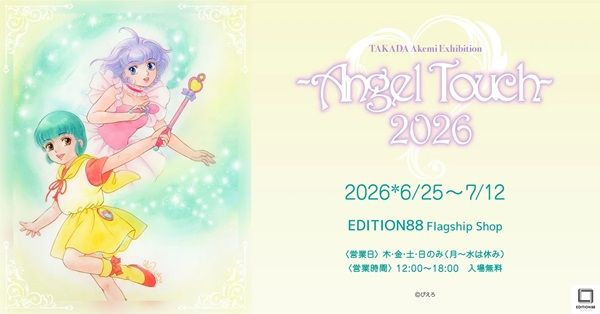 【東京都品川区】EDITION88で高田明美先生の個展開催！『魔法の天使クリィミーマミ』原画展示など