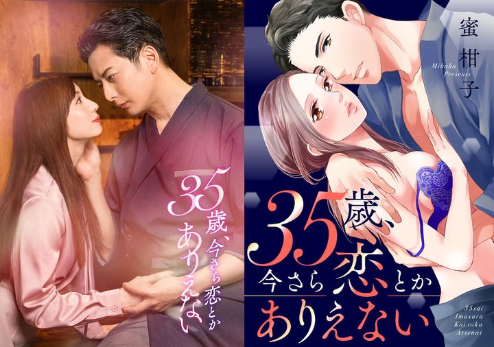 ドラマ『35歳、今さら恋とかありえない』ビジュアル＆原作書影 （C）「35歳、今さら恋とかありえない」製作委員会 width=