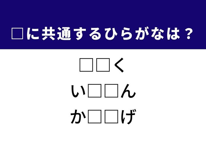 3つの言葉の空欄を埋めて正しい日本語を完成させるクイズです。深く身につけた知識、他人にゆだねること、そして勝負事での行為をヒントに、共通するひらがな2文字を導き出して語彙力を試してみましょう。