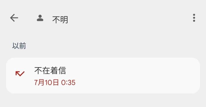 非通知電話