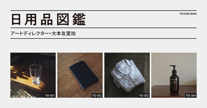 日用品図鑑：アートディレクター・大本友里加の愛用する〈GROWN ALCHEMIST〉のボディクリームetc.