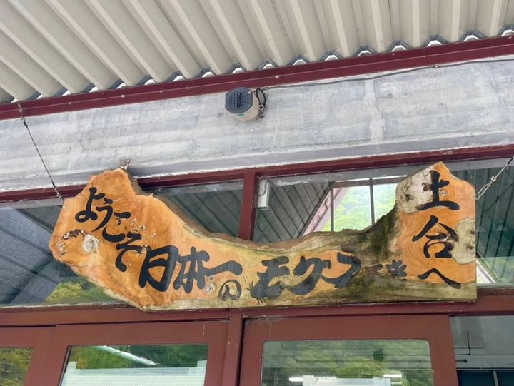 『日本一のモグラ駅』こと「土合駅」