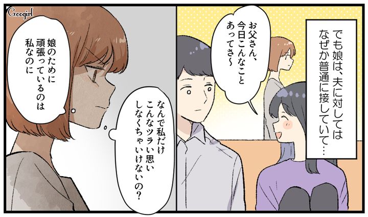 夫には素直な反抗期の娘…「母親って報われない」と感じる瞬間