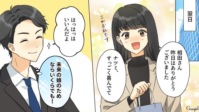 職場のシンママを狙い、4歳娘にプレゼントし…「本当の父親になって欲しいってこと…!?」お礼の言葉を都合よく解釈した勘違い夫の話 