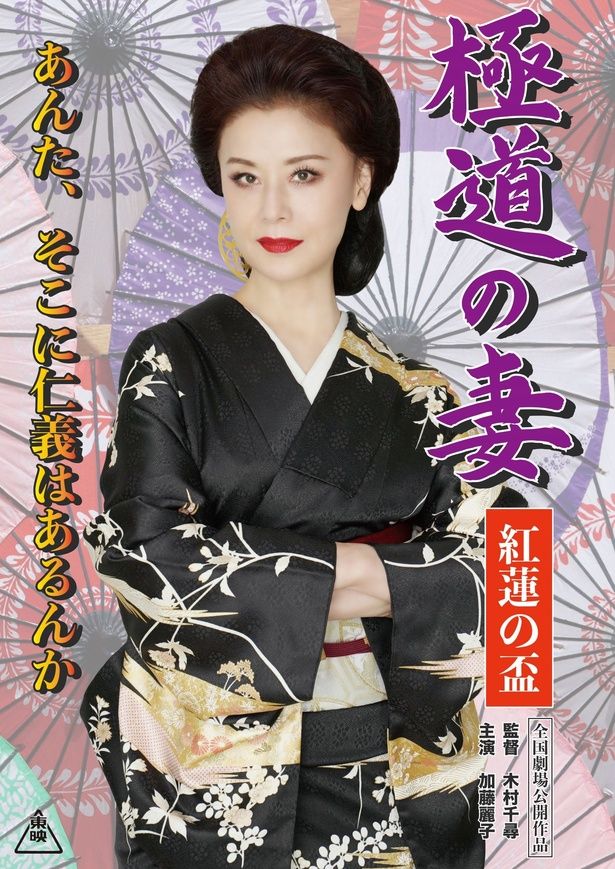 【写真を見る】解禁となった劇中ポスタービジュアル『極道の妻 紅蓮の盃』 [c]2026「免許返納!?」製作委員会