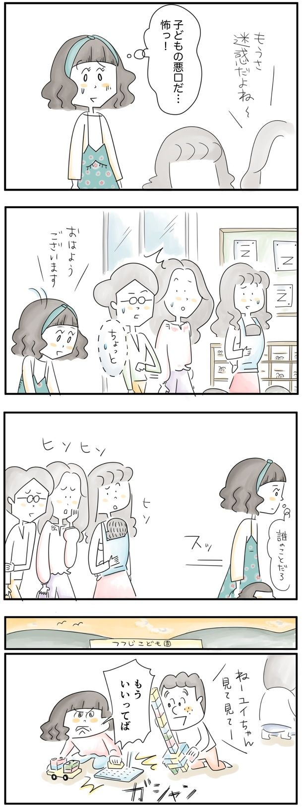 子どもの悪口だ… （C）とげとげ。／レタスクラブ
