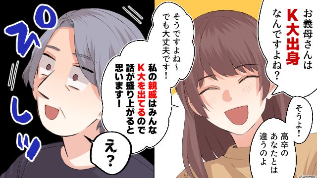 マウント義母が撃沈!? 「嘘の学歴」を笑顔で暴いた嫁の反撃