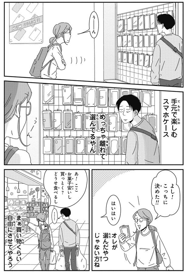 めっちゃ離れて選んでるやん （C）三本阪奈／新潮社