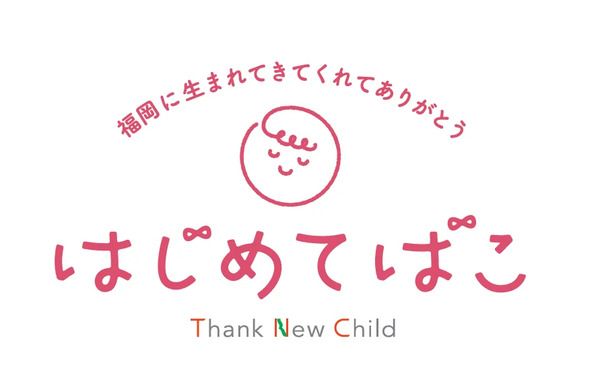 【福岡県】梅の花グループが、子育て応援企画「はじめてばこ」に参加！3つのプレゼントを用意