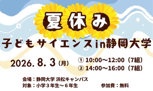 【静岡県浜松市】静岡大学が体験型イベント「夏休み子どもサイエンス」を開催！対象は小学3～6年生