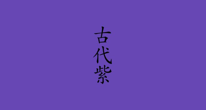 古代紫（こだいむらさき）