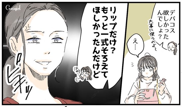 「リップだけ？」高校生の娘にデパコスを贈ったらまさかの不満炸裂にモヤッとした話