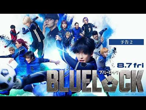 高橋文哉＆櫻井海音＆高橋恭平らエゴイスト集結 実写『ブルーロック』主題歌はAdoの新曲「モンストロ」