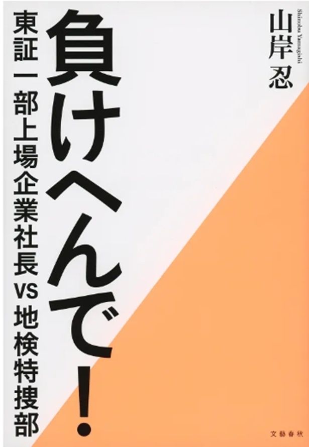 原作は山岸忍『負けへんで！ 東証一部上場企業社長vs地検特捜部』(文藝春秋)。文庫版は2026年9月2日(水)に発売